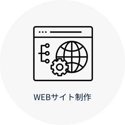 WEBサイト制作