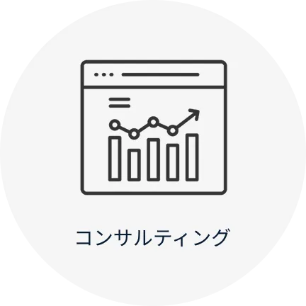 コンサルティング