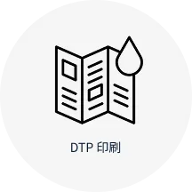 DTP印刷