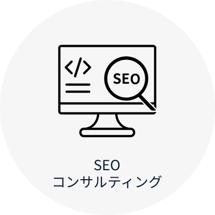 SEOコンサルティング