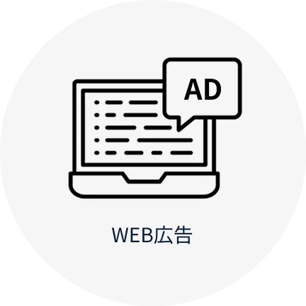 Web広告