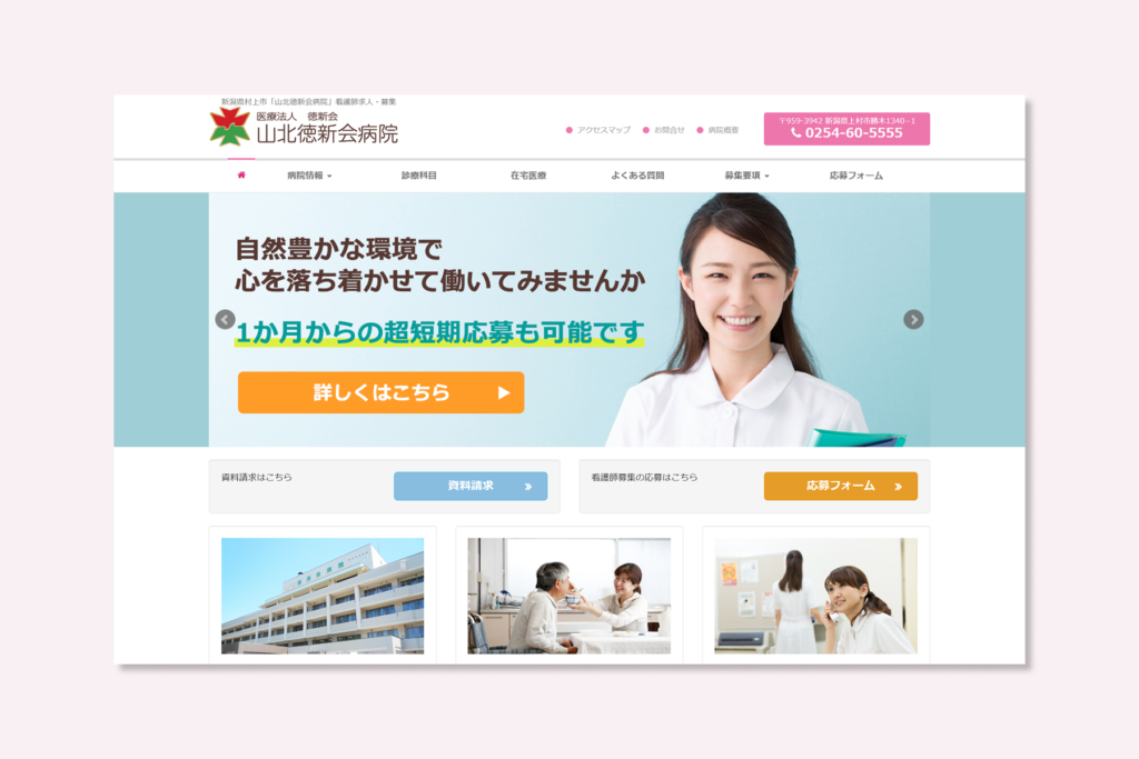 山北徳新会病院看護師募集サイト